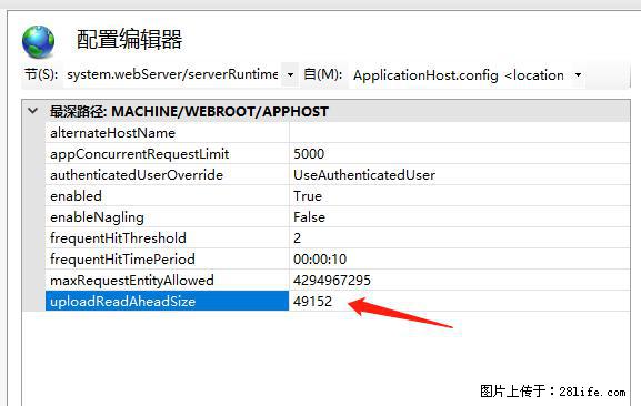IIS7上传大文件报错:未显示页面,因为请求实体过大,HPPT状态码为413错误。 - 生活百科 - 安阳生活社区 - 安阳28生活网 ay.28life.com