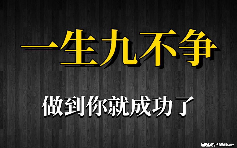 【一生九不争】做到了你就成功了 - 灌水专区 - 安阳生活社区 - 安阳28生活网 ay.28life.com
