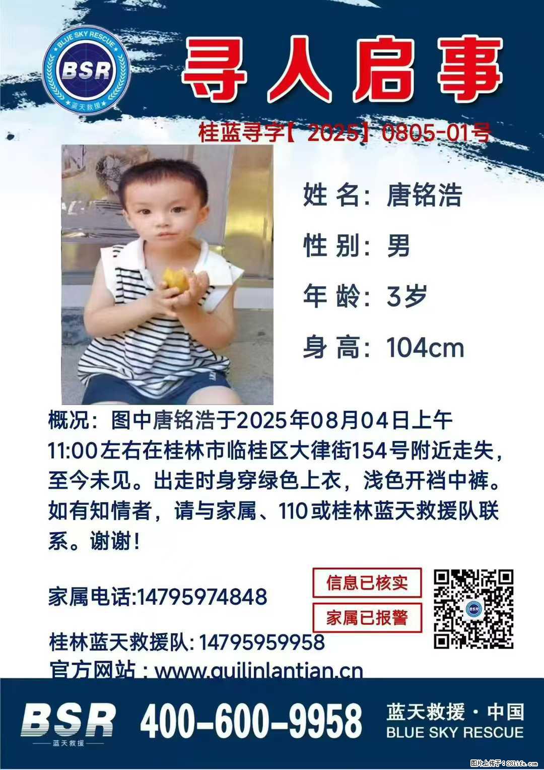 【寻人启事】图中唐铭浩于2025年08月04日上午11:00左右在桂林市临桂区大律街154号附近走失 - 其他广告 - 广告专区 - 安阳分类信息 - 安阳28生活网 ay.28life.com