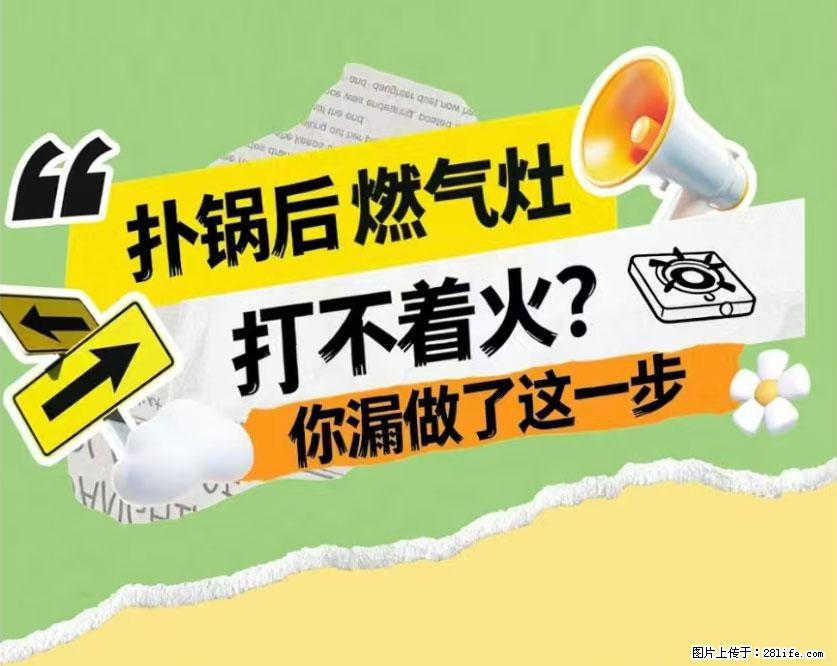 煲汤煮面时,溢锅了,清理干净后,燃气灶却一直点不着火怎么办? - 家居生活 - 安阳生活社区 - 安阳28生活网 ay.28life.com