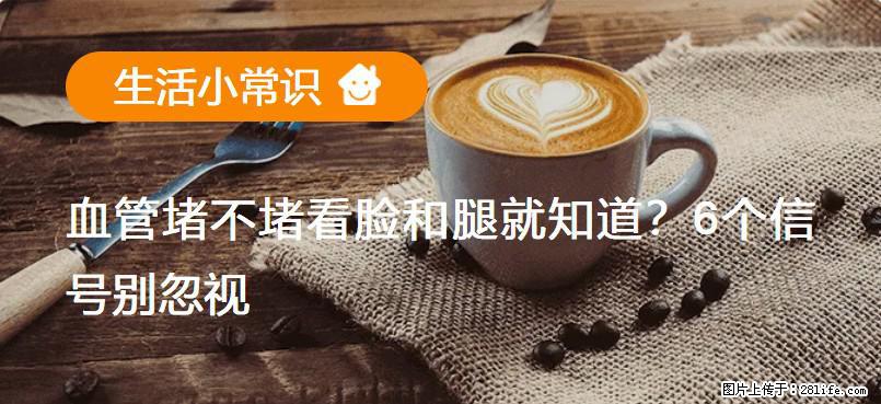 血管堵不堵看脸和腿就知道?6个信号别忽视! - 生活百科 - 安阳生活社区 - 安阳28生活网 ay.28life.com