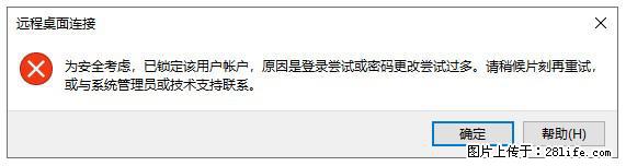 阿里云远程连接云服务器,老是提示“为安全考虑,已锁定该用户帐户”解决方案 - 生活百科 - 安阳生活社区 - 安阳28生活网 ay.28life.com