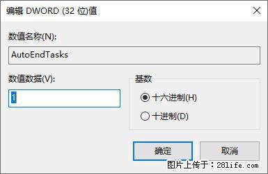 电脑windows10如何设置关机时自动结束任务快速关机 - 技术交流 - 安阳生活社区 - 安阳28生活网 ay.28life.com