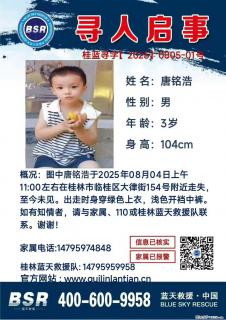 【寻人启事】图中唐铭浩于2025年08月04日上午11:00左右在桂林市临桂区大律街154号附近走失 - 安阳28生活网 ay.28life.com