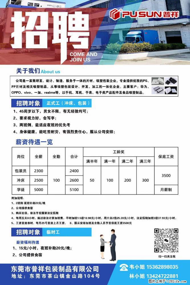 【东莞市普祥包装制品有限公司】招聘 正式工(包装、冲床、学徒)、临时工 - 职场交流 - 安阳生活社区 - 安阳28生活网 ay.28life.com