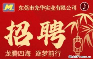 【东莞市光华实业有限公司】招聘各岗位若干名 - 安阳28生活网 ay.28life.com