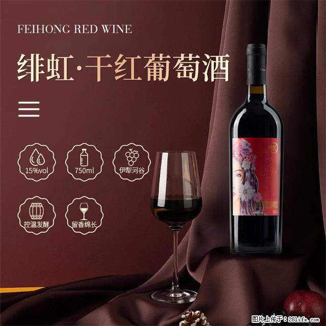 翁虹自创绯虹干红葡萄酒 - 餐饮美食 - 饮食特产 - 安阳分类信息 - 安阳28生活网 ay.28life.com