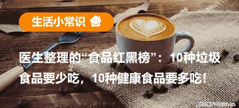 【生活小常识】医生整理的“食品红黑榜”：10种垃圾食品要少吃，10种健康食品要多吃！ - 安阳生活资讯 - 安阳28生活网 ay.28life.com