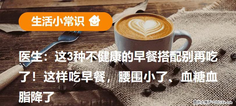 医生：这3种不健康的早餐搭配别再吃了！这样吃早餐，腰围小了、血糖血脂降了 - 安阳生活资讯 - 安阳28生活网 ay.28life.com
