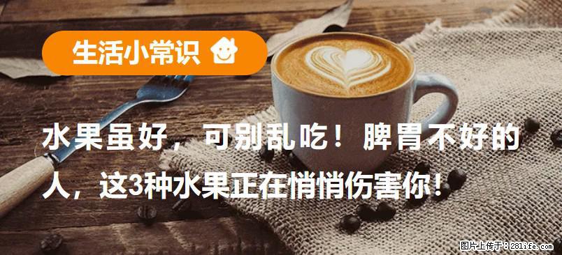 水果虽好，可别乱吃！脾胃不好的人，这3种水果正在悄悄伤害你！ - 安阳生活资讯 - 安阳28生活网 ay.28life.com