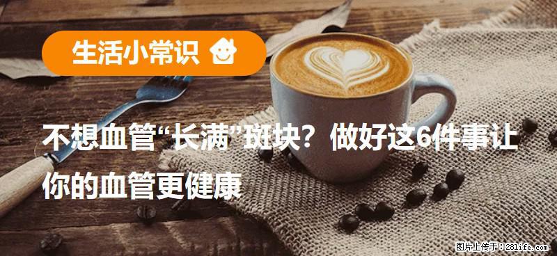 不想血管“长满”斑块？做好这6件事让你的血管更健康 - 安阳生活资讯 - 安阳28生活网 ay.28life.com