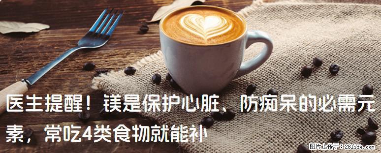 医生提醒！镁是保护心脏、防痴呆的必需元素，常吃4类食物就能补 - 安阳生活资讯 - 安阳28生活网 ay.28life.com
