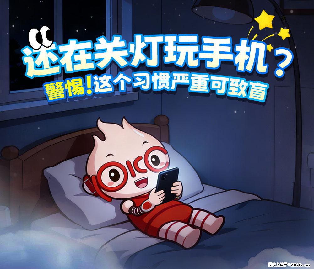 【健康科普】还在关灯玩手机？警惕！这个习惯严重可致盲！ - 安阳生活资讯 - 安阳28生活网 ay.28life.com